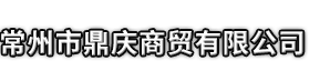 灵武县市鼎庆商贸有限公司